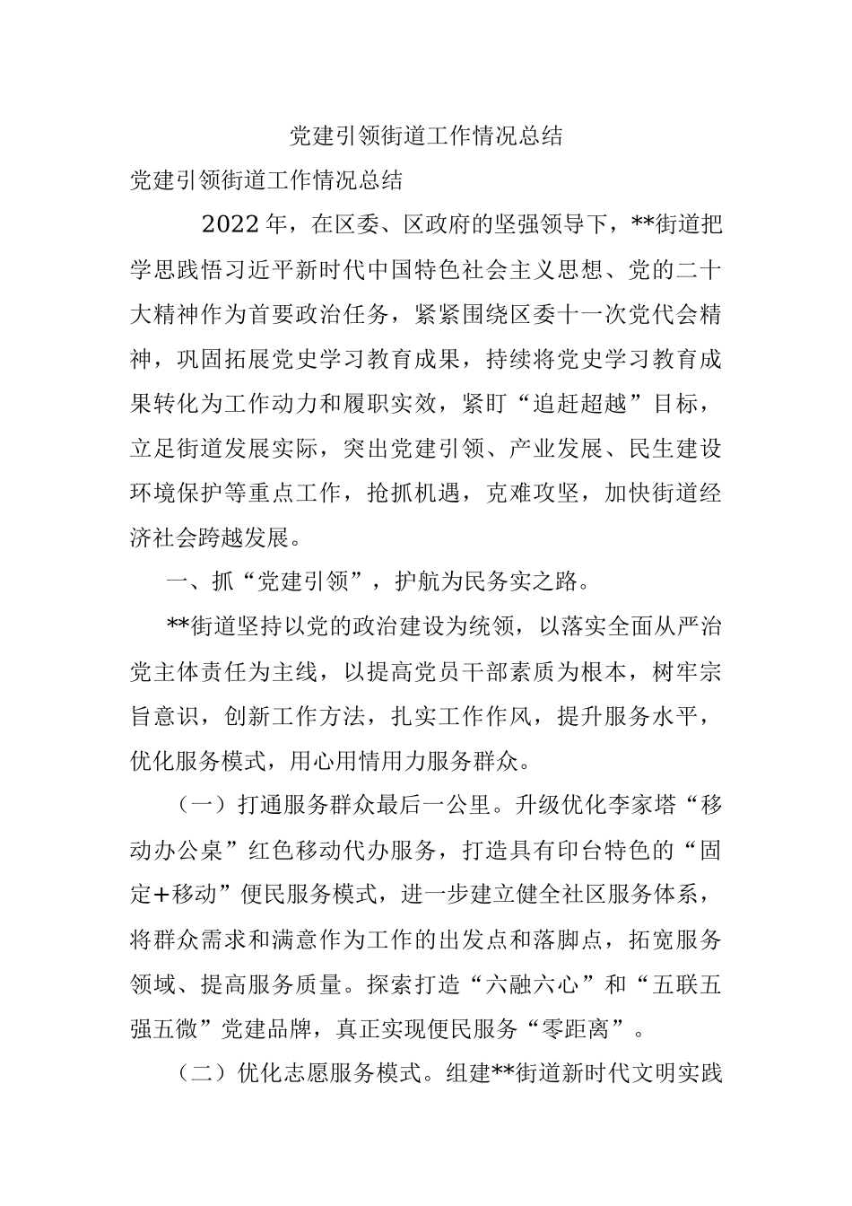 党建引领街道工作情况总结.docx_第1页