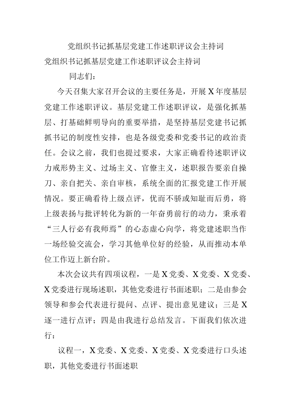 党组织书记抓基层党建工作述职评议会主持词.docx_第1页