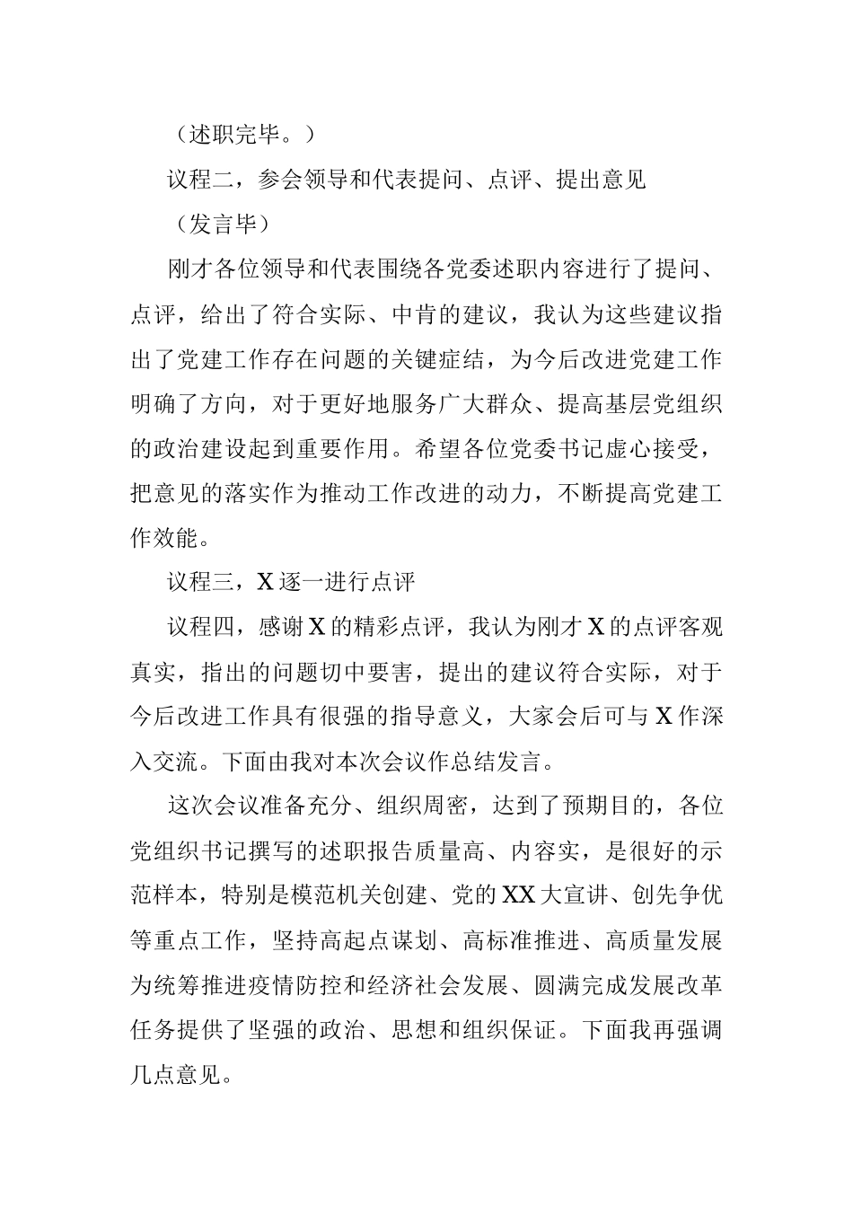 党组织书记抓基层党建工作述职评议会主持词.docx_第2页