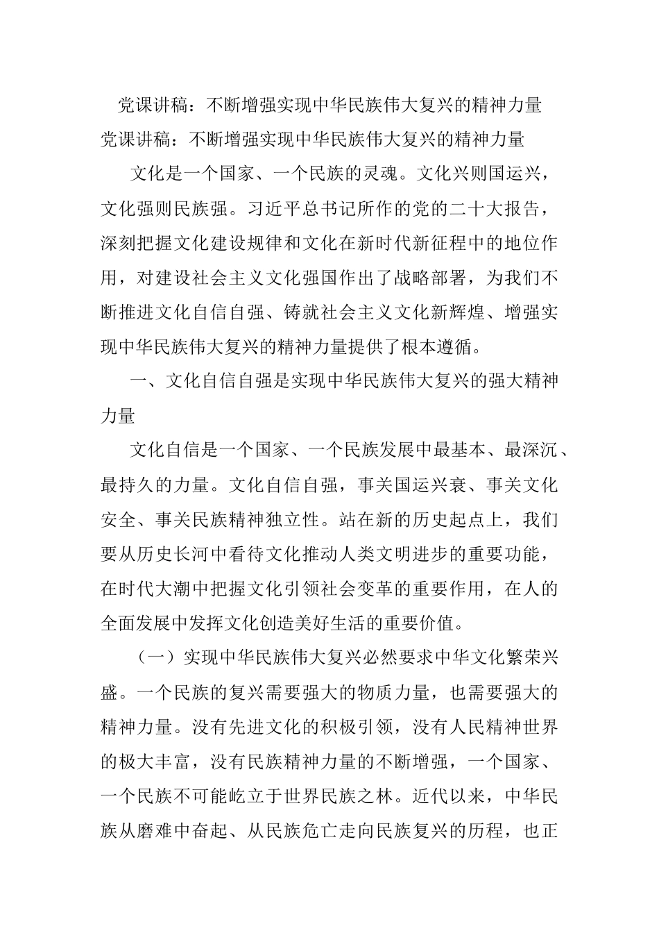 党课讲稿：不断增强实现中华民族伟大复兴的精神力量.docx_第1页