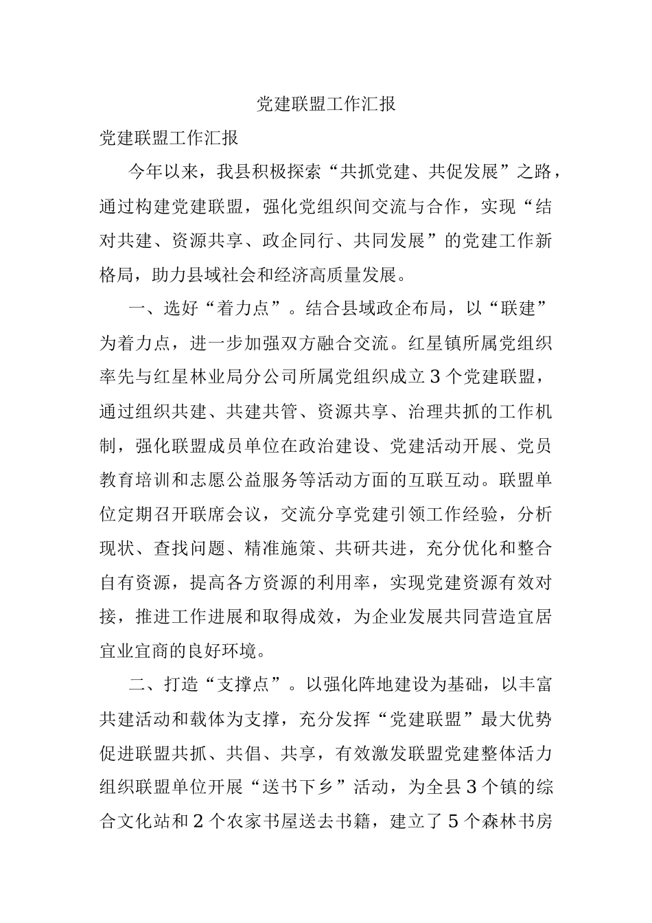 党建联盟工作汇报.docx_第1页