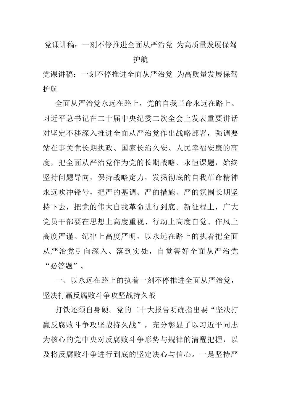 党课讲稿：一刻不停推进全面从严治党 为高质量发展保驾护航.docx_第1页