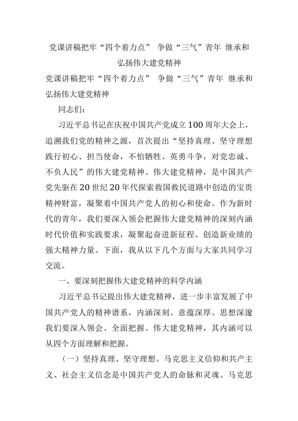 党课讲稿把牢“四个着力点” 争做“三气”青年 继承和弘扬伟大建党精神.docx_第1页