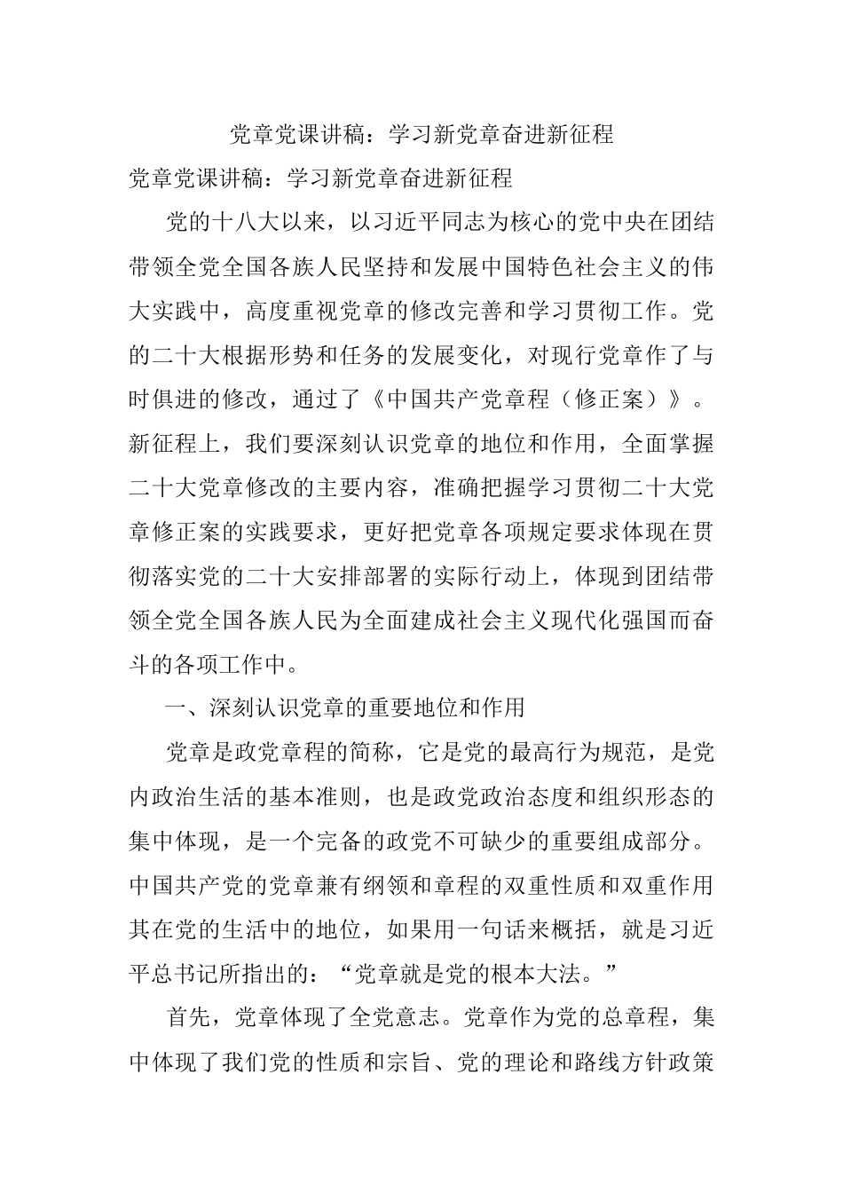 党章党课讲稿：学习新党章奋进新征程.docx_第1页