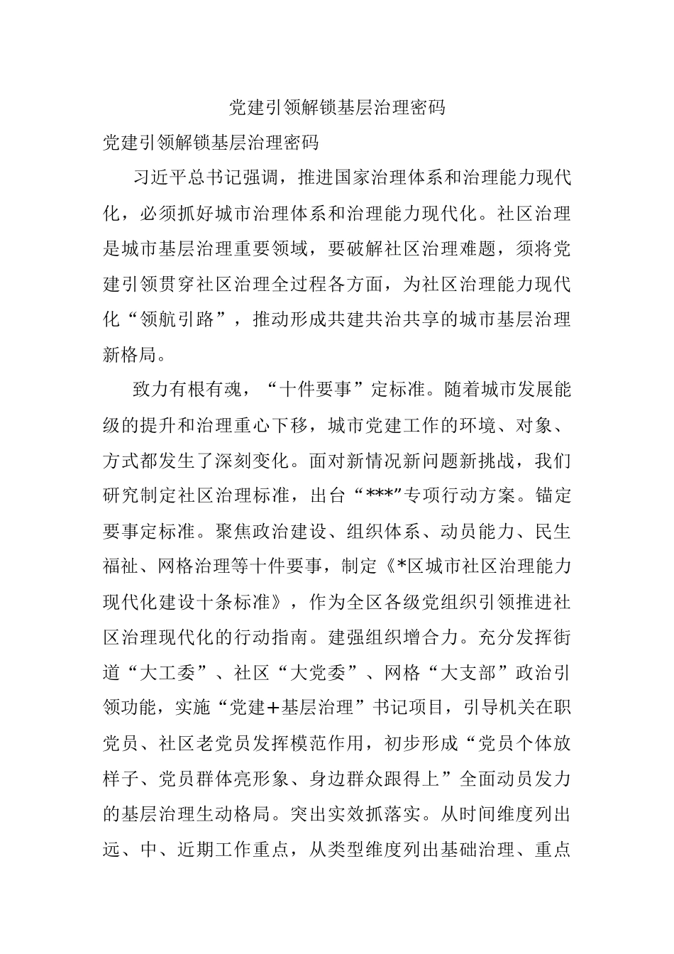 党建引领解锁基层治理密码.docx_第1页