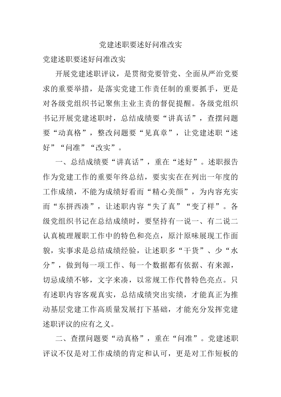 党建述职要述好问准改实.docx_第1页