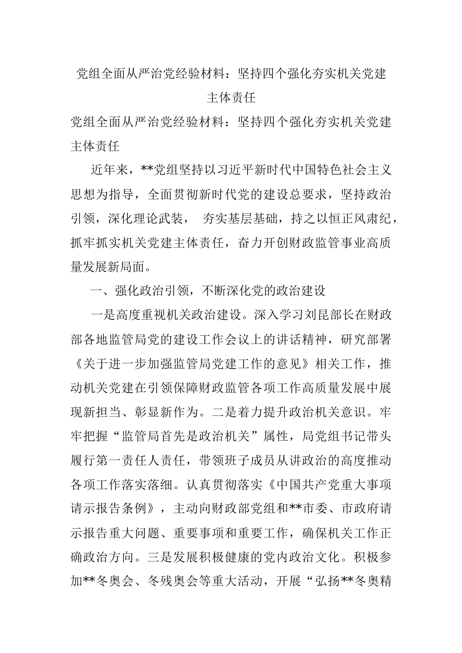 党组全面从严治党经验材料：坚持四个强化夯实机关党建主体责任.docx_第1页