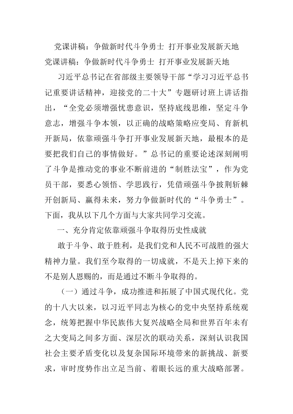 党课讲稿：争做新时代斗争勇士 打开事业发展新天地.docx_第1页