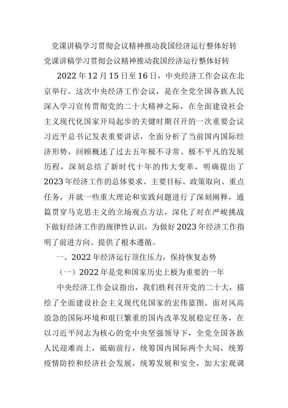 党课讲稿学习贯彻会议精神推动我国经济运行整体好转.docx_第1页