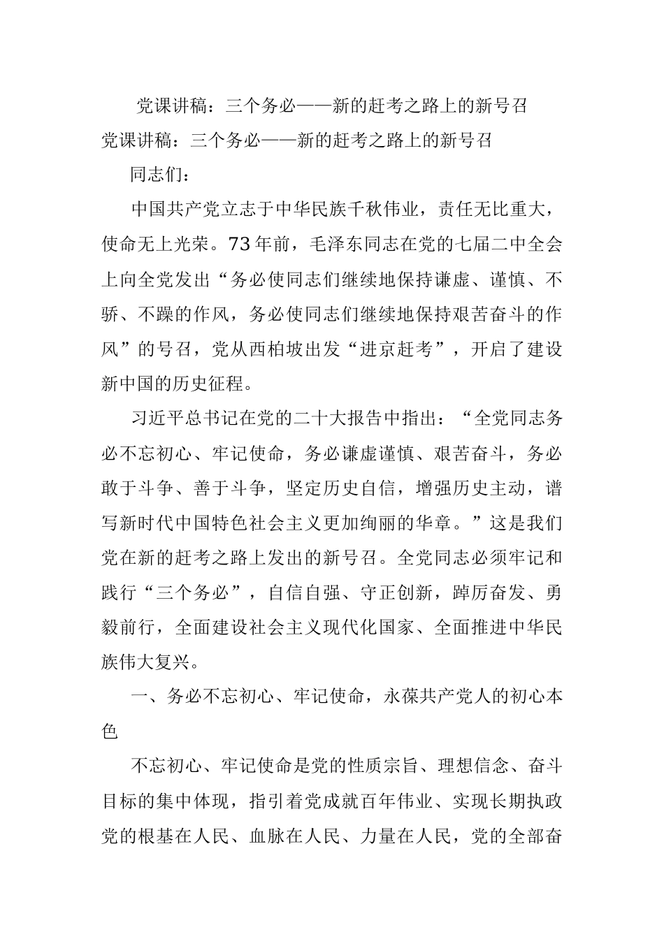 党课讲稿：三个务必——新的赶考之路上的新号召.docx_第1页