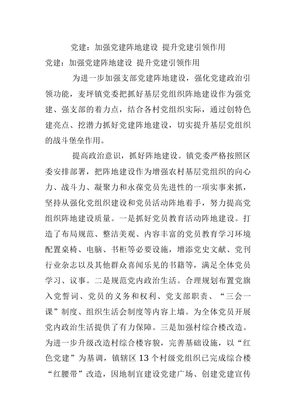 党建：加强党建阵地建设 提升党建引领作用.docx_第1页