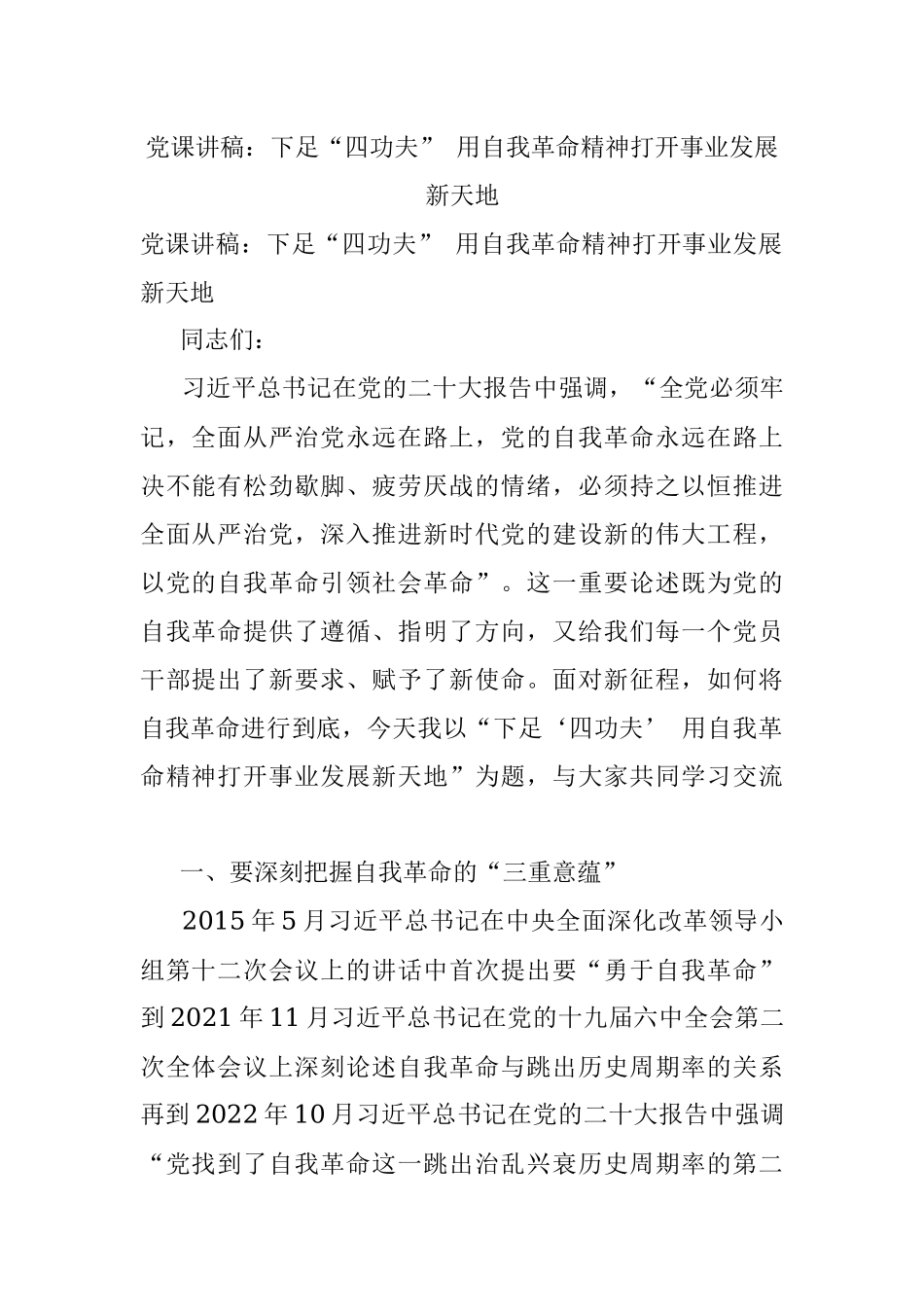 党课讲稿：下足“四功夫” 用自我革命精神打开事业发展新天地.docx_第1页