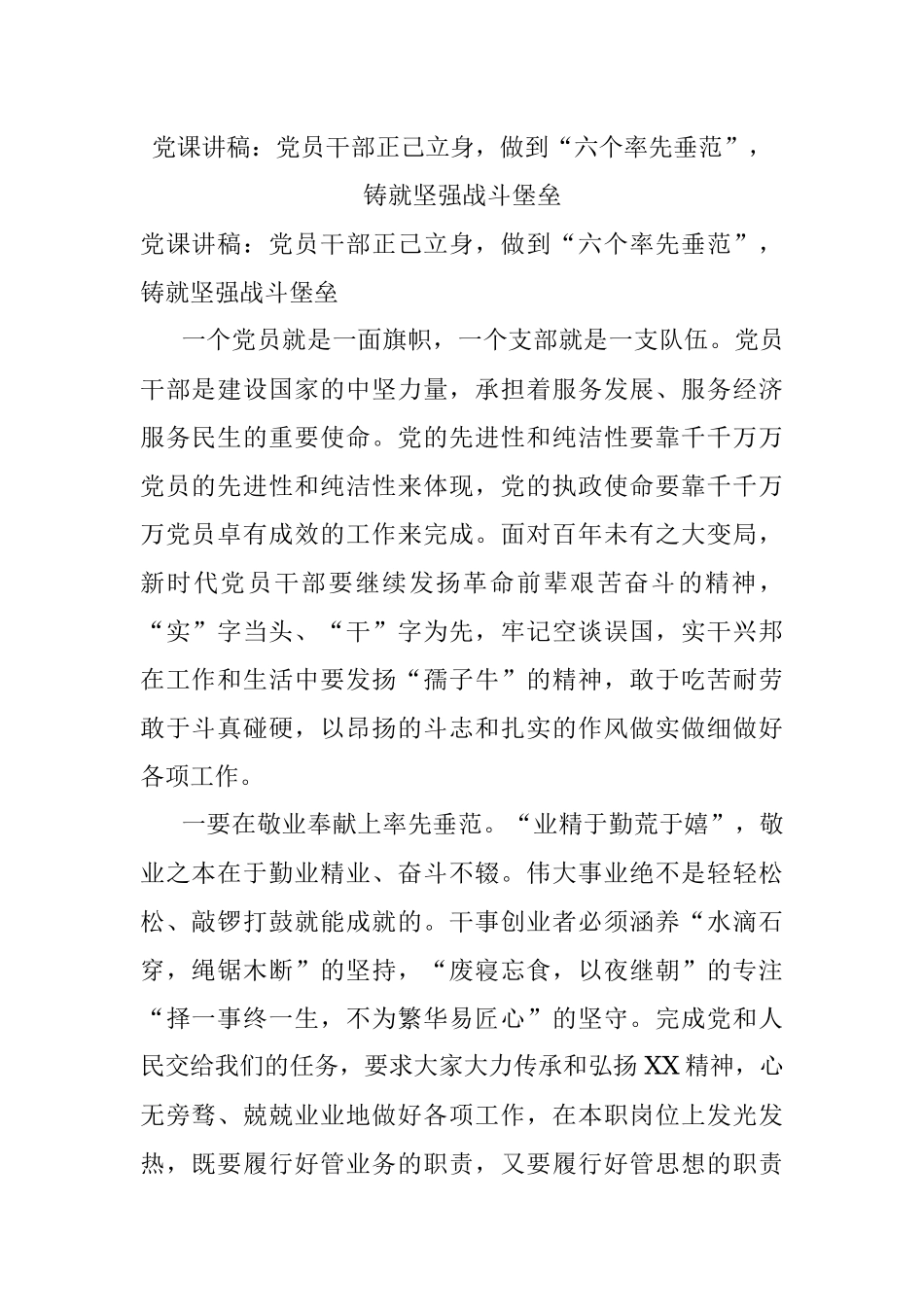 党课讲稿：党员干部正己立身做到“六个率先垂范”铸就坚强战斗堡垒.docx_第1页