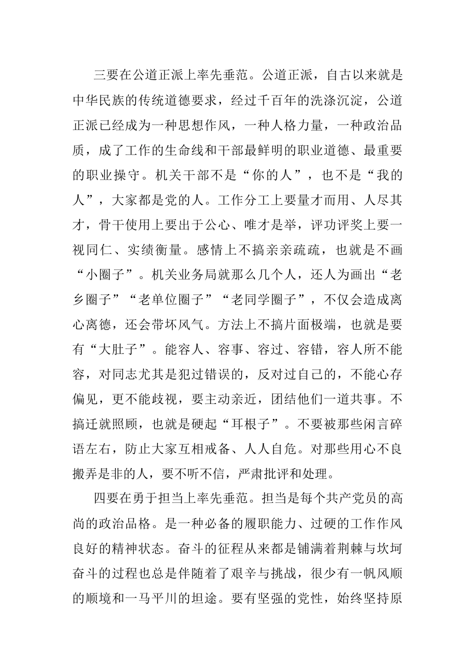 党课讲稿：党员干部正己立身做到“六个率先垂范”铸就坚强战斗堡垒.docx_第3页