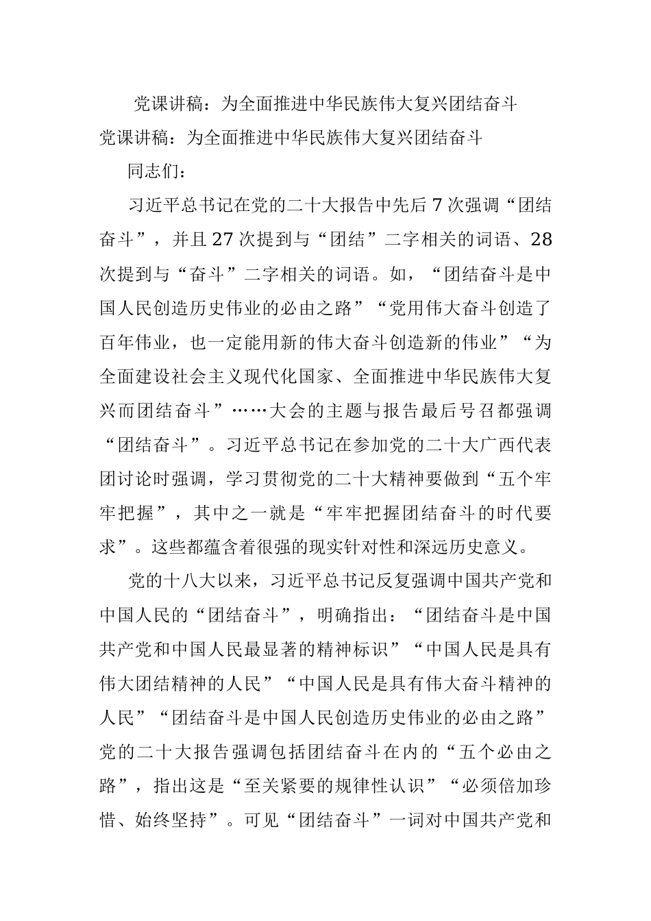 党课讲稿：为全面推进中华民族伟大复兴团结奋斗.docx_第1页