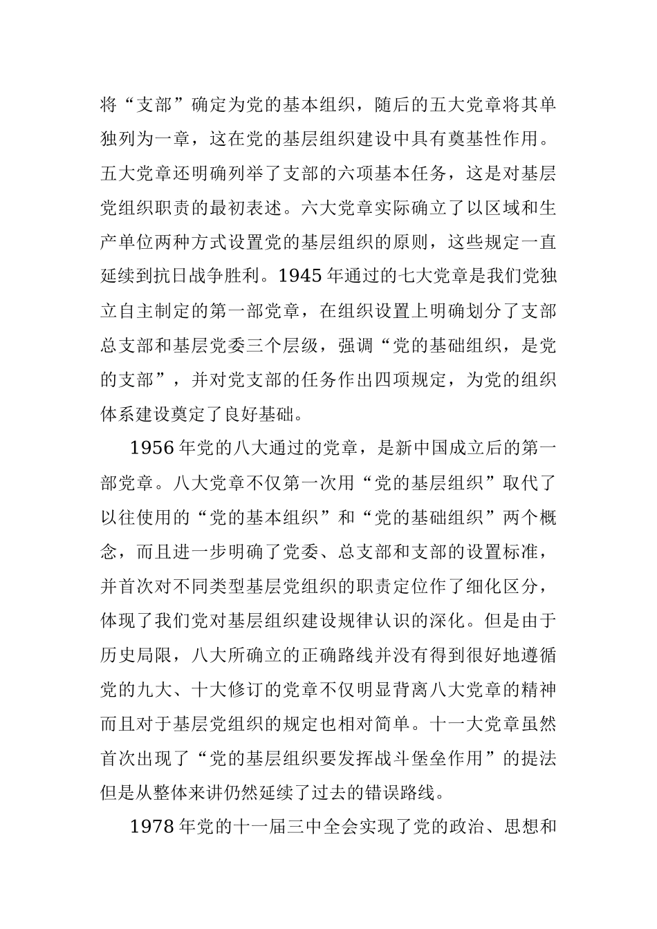 党课讲稿：依据党章 打造坚强战斗堡垒.docx_第2页