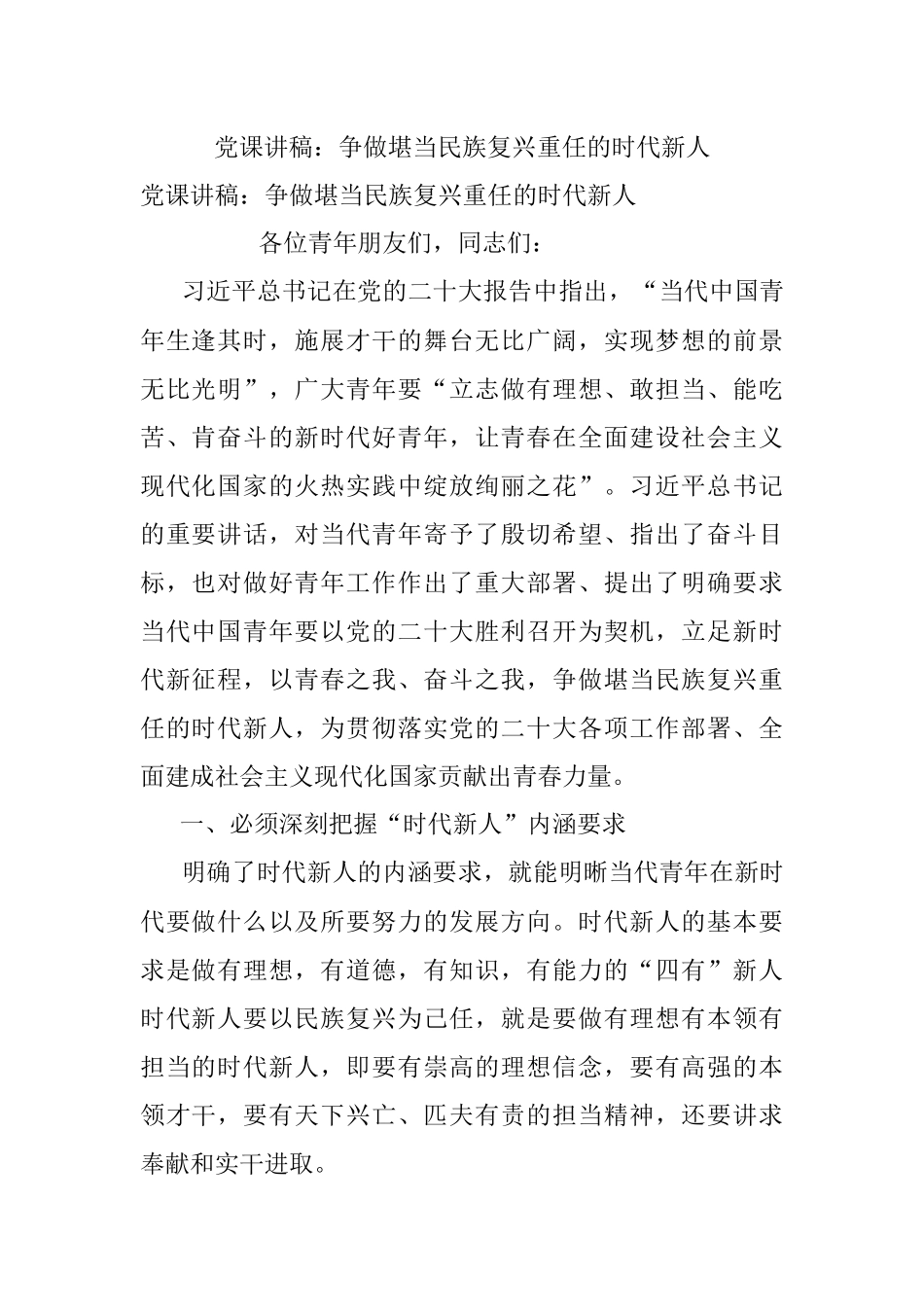 党课讲稿：争做堪当民族复兴重任的时代新人.docx_第1页