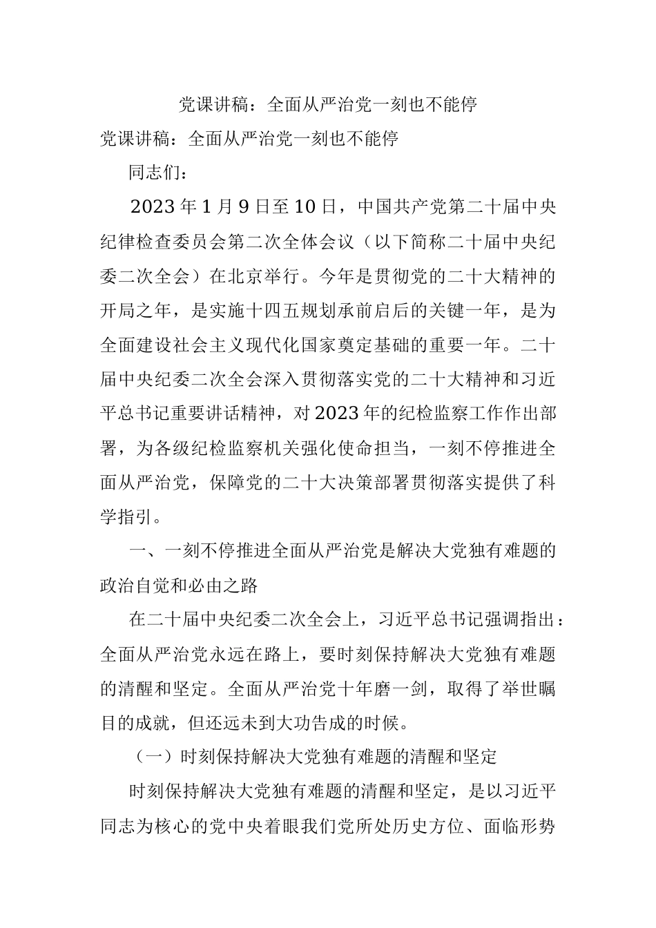 党课讲稿：全面从严治党一刻也不能停.docx_第1页