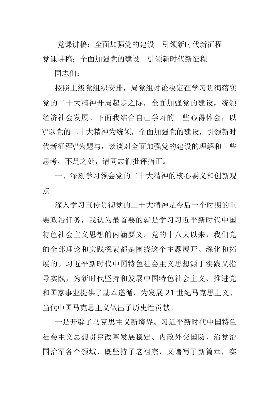 党课讲稿：全面加强党的建设　引领新时代新征程.docx_第1页