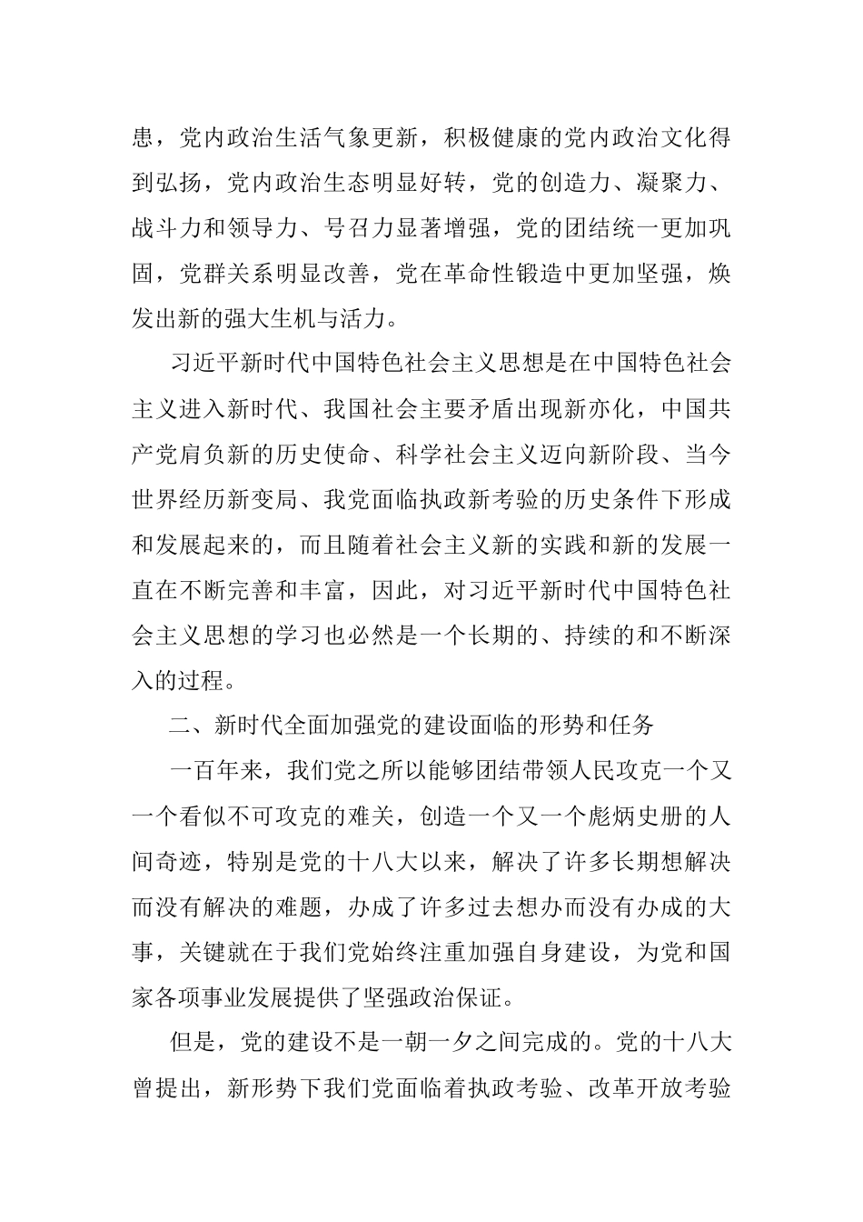党课讲稿：全面加强党的建设　引领新时代新征程.docx_第3页