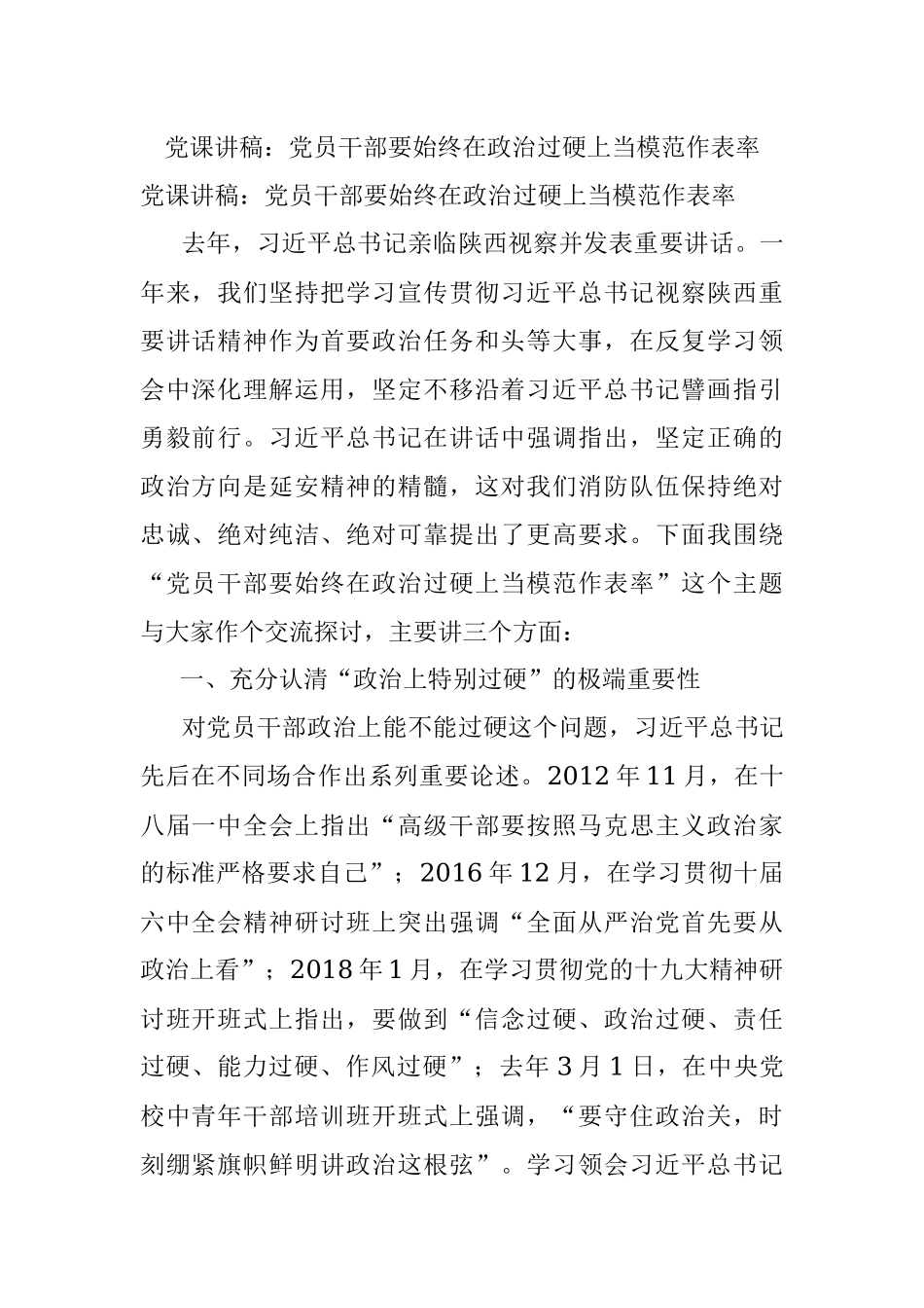 党课讲稿：党员干部要始终在政治过硬上当模范作表率.docx_第1页