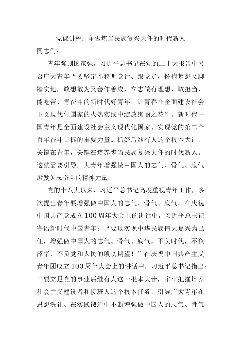 党课讲稿：争做堪当民族复兴大任的时代新人.docx_第1页