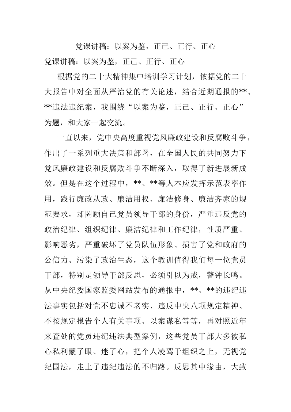 党课讲稿：以案为鉴正己、正行、正心.docx_第1页