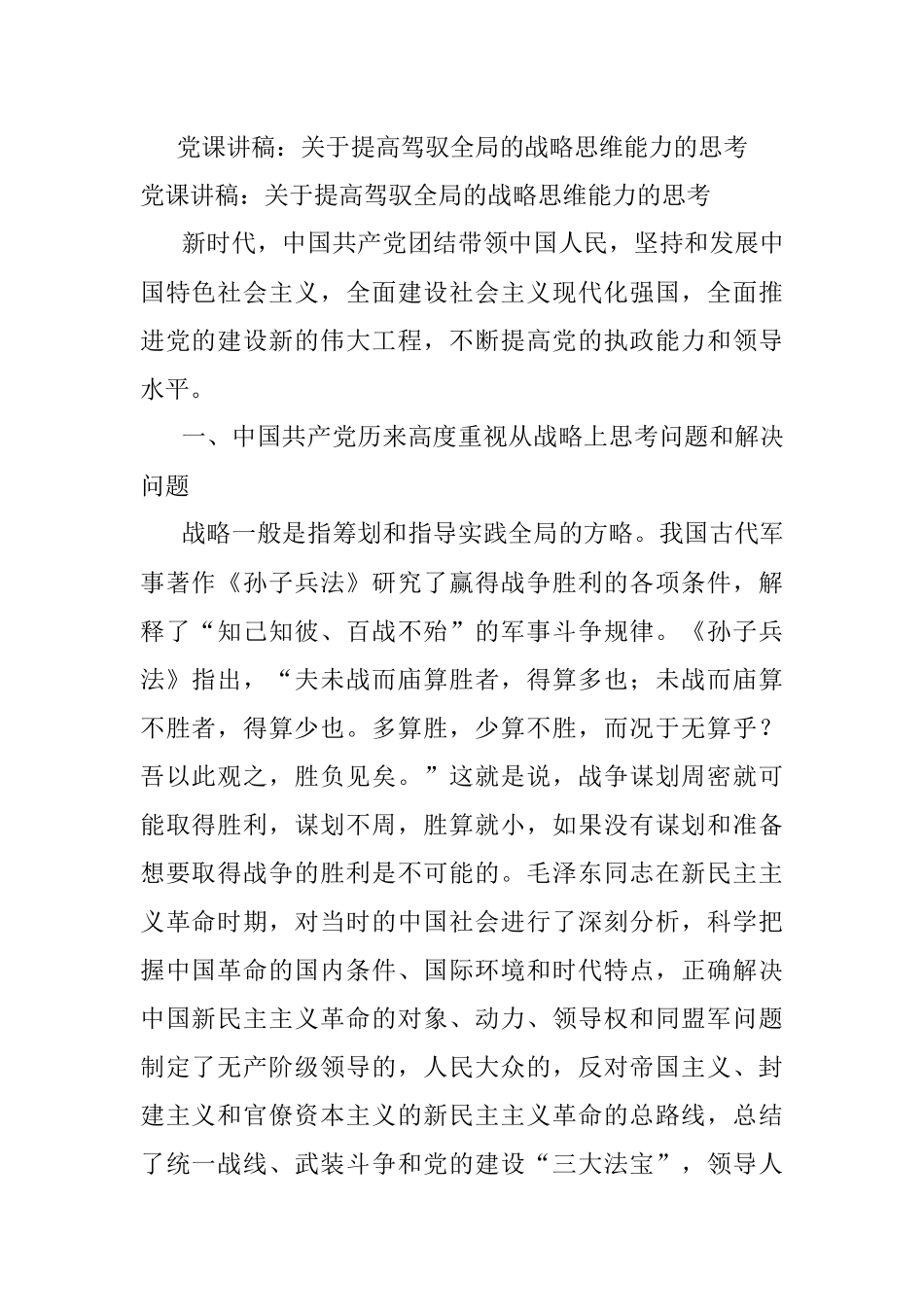 党课讲稿：关于提高驾驭全局的战略思维能力的思考.docx_第1页
