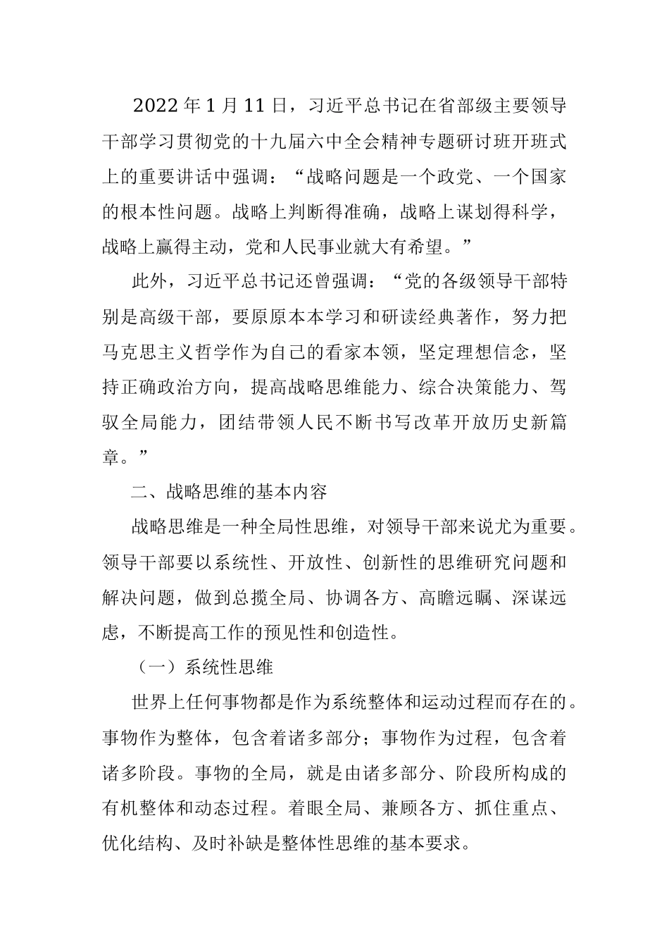 党课讲稿：关于提高驾驭全局的战略思维能力的思考.docx_第3页