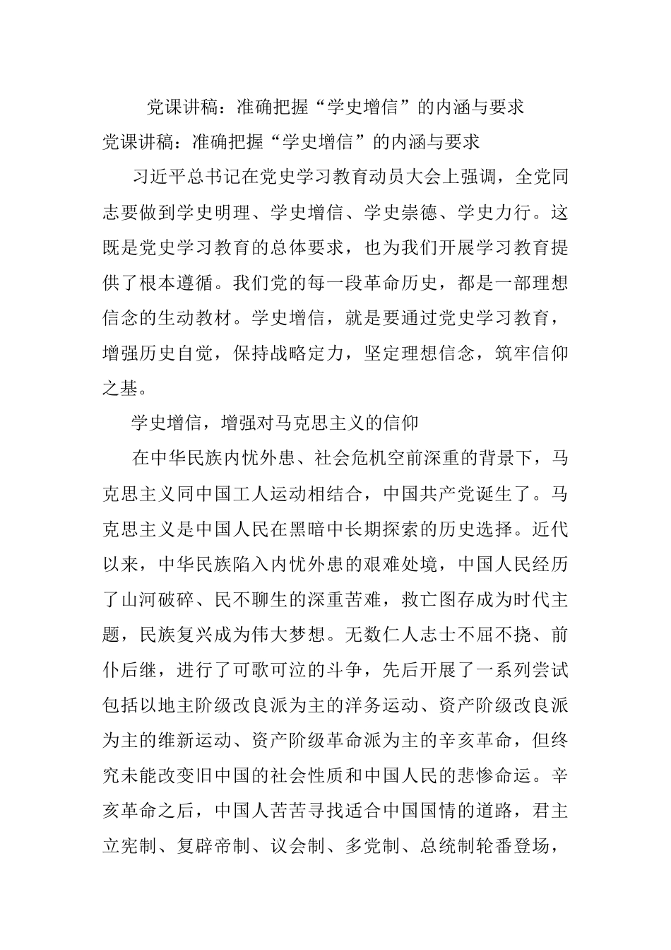 党课讲稿：准确把握“学史增信”的内涵与要求.docx_第1页