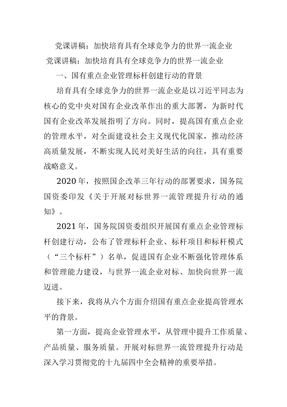 党课讲稿：加快培育具有全球竞争力的世界一流企业.docx_第1页