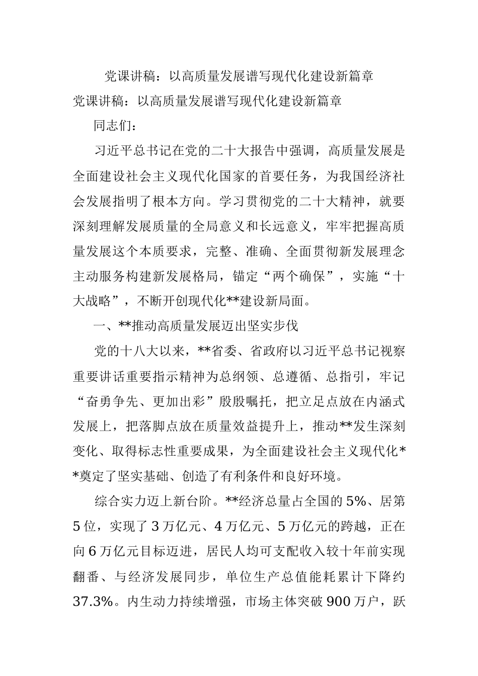 党课讲稿：以高质量发展谱写现代化建设新篇章.docx_第1页