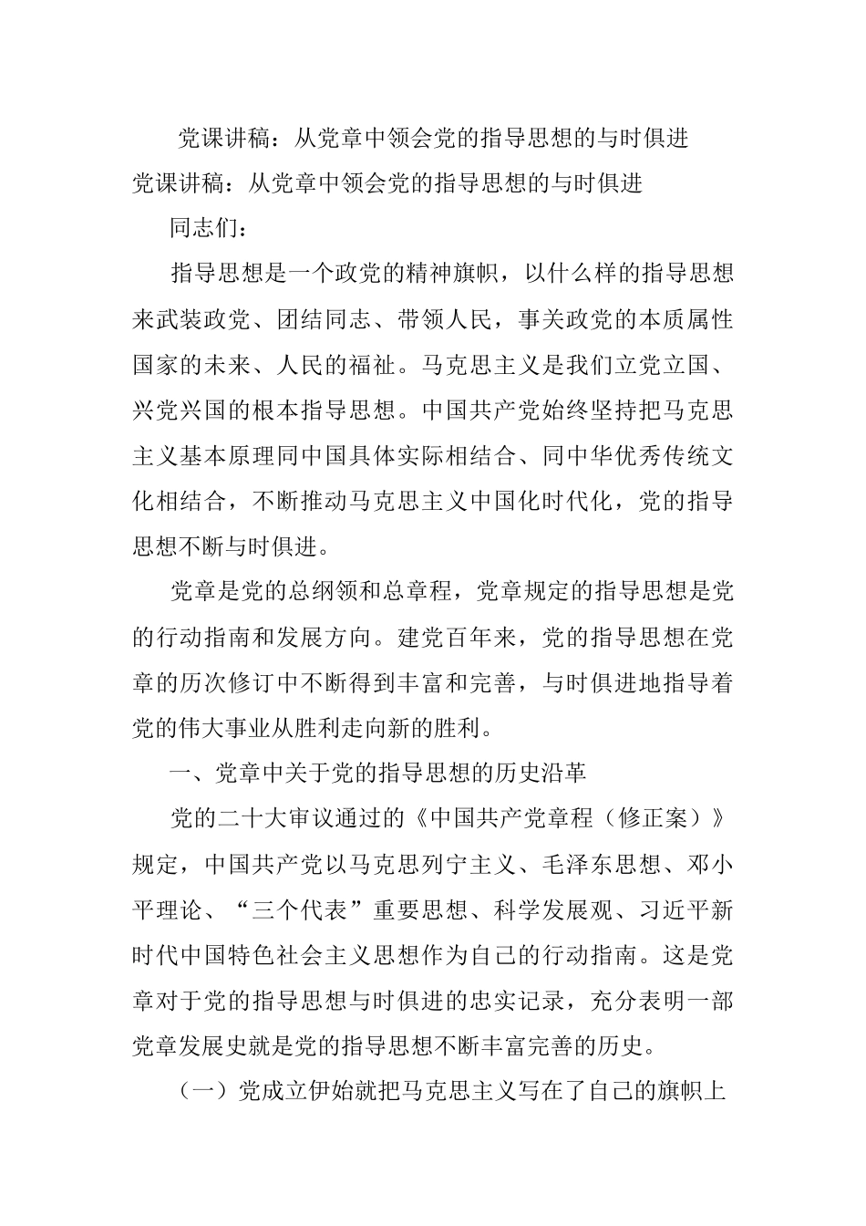 党课讲稿：从党章中领会党的指导思想的与时俱进.docx_第1页