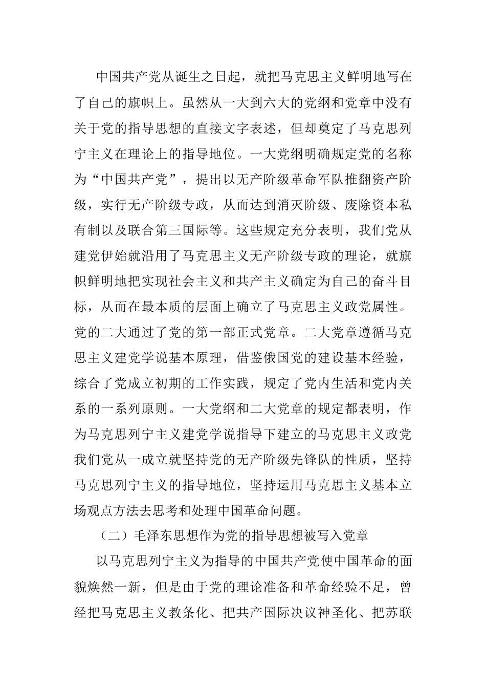 党课讲稿：从党章中领会党的指导思想的与时俱进.docx_第2页