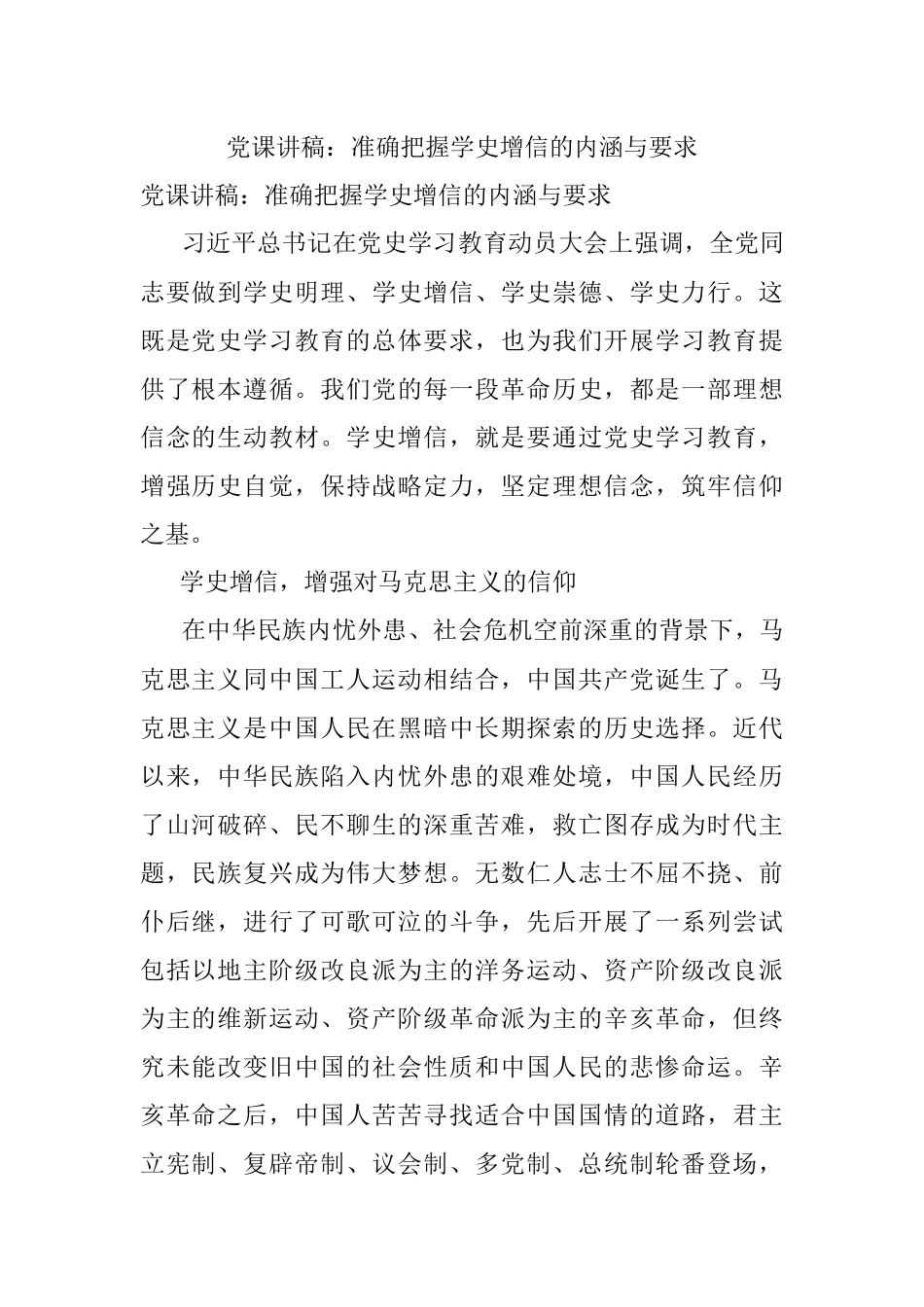 党课讲稿：准确把握学史增信的内涵与要求.docx_第1页