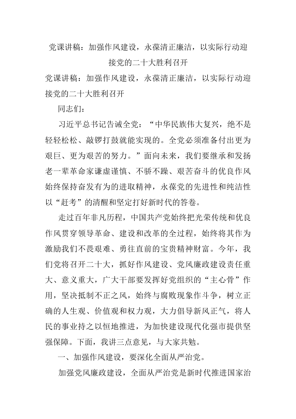 党课讲稿：加强作风建设永葆清正廉洁以实际行动迎接党的二十大胜利召开.docx_第1页
