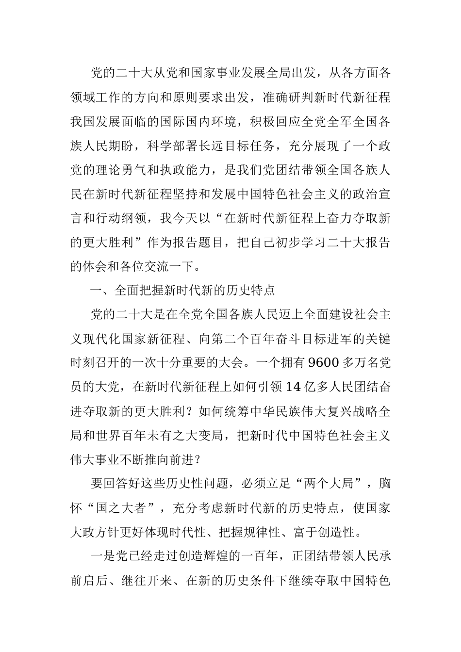 党课讲稿：在新时代新征程上奋力夺取新的更大胜利.docx_第2页