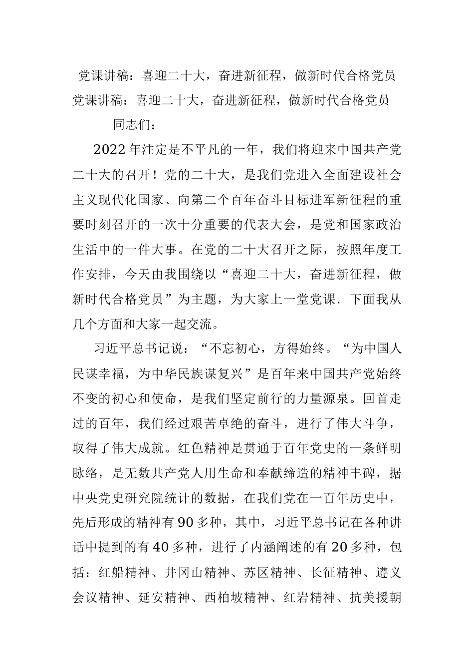 党课讲稿：喜迎二十大奋进新征程做新时代合格党员_1.docx_第1页
