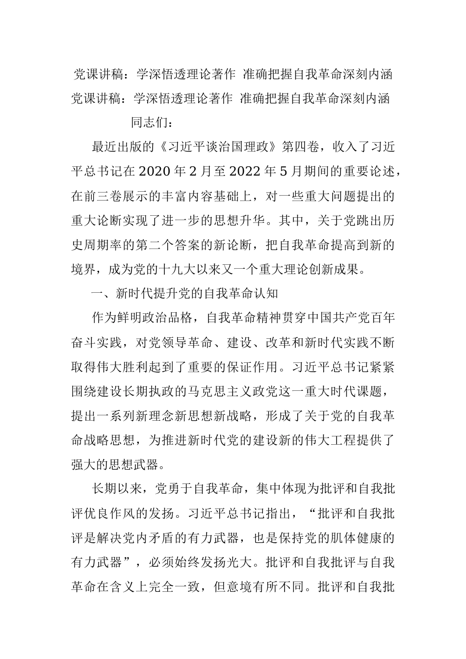 党课讲稿：学深悟透理论著作 准确把握自我革命深刻内涵_1.docx_第1页