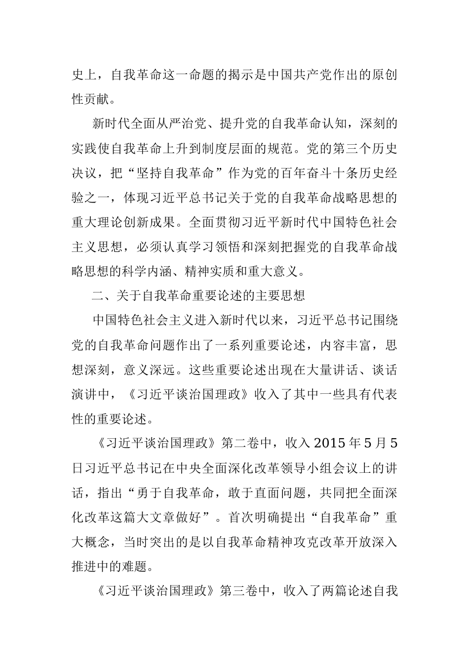 党课讲稿：学深悟透理论著作 准确把握自我革命深刻内涵_1.docx_第3页