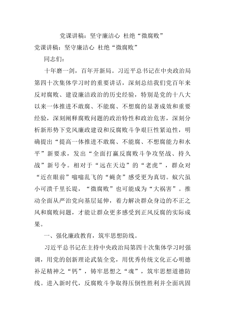 党课讲稿：坚守廉洁心 杜绝“微腐败”.docx_第1页