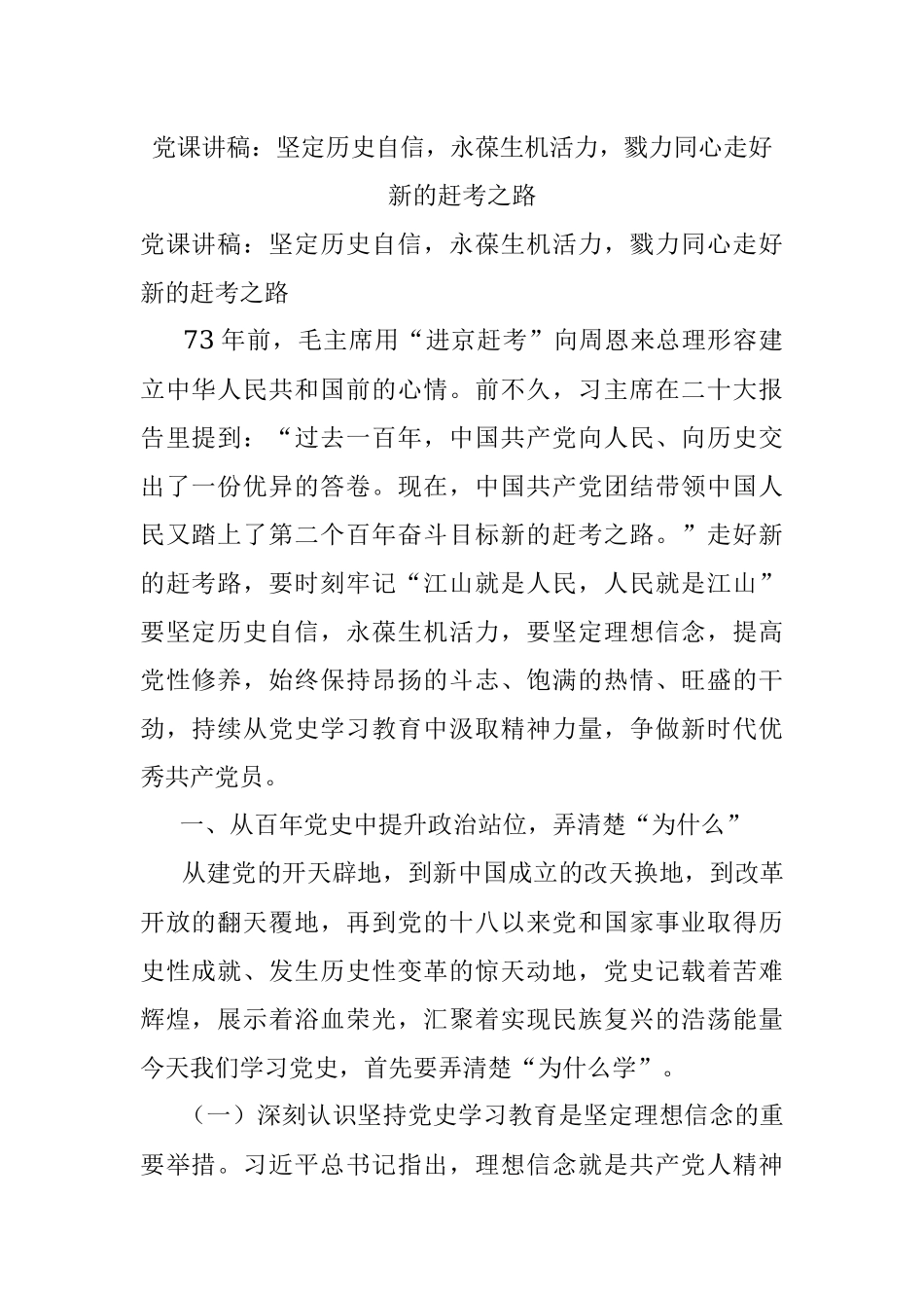 党课讲稿：坚定历史自信永葆生机活力戮力同心走好新的赶考之路.docx_第1页