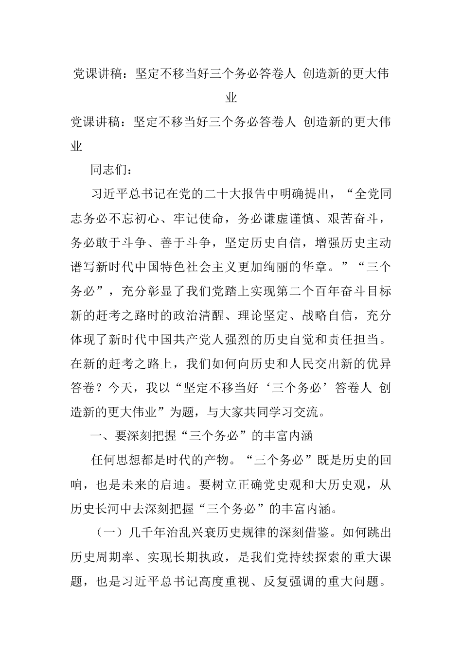 党课讲稿：坚定不移当好三个务必答卷人 创造新的更大伟业.docx_第1页