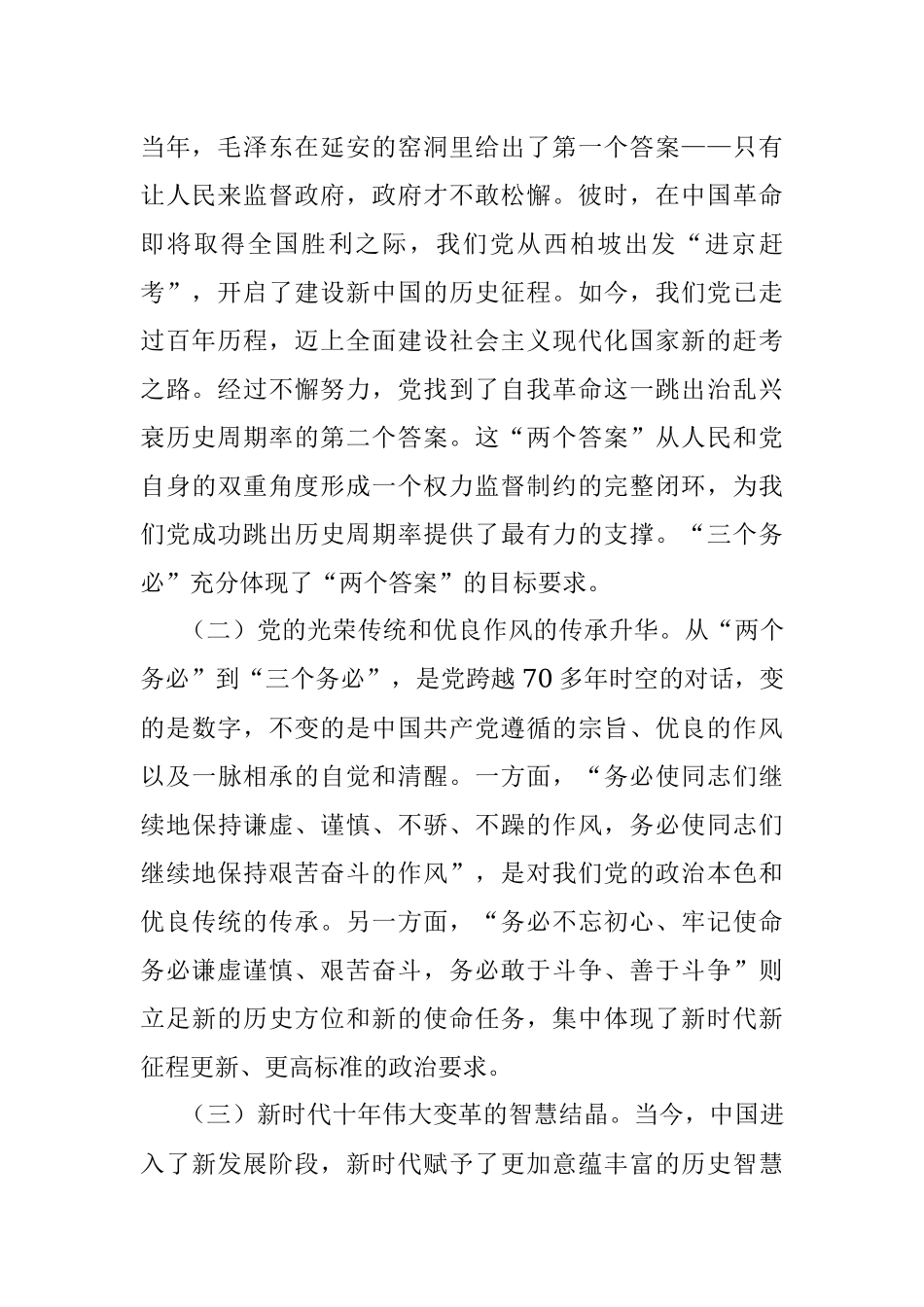 党课讲稿：坚定不移当好三个务必答卷人 创造新的更大伟业.docx_第2页