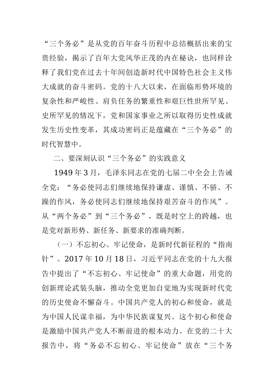 党课讲稿：坚定不移当好三个务必答卷人 创造新的更大伟业.docx_第3页
