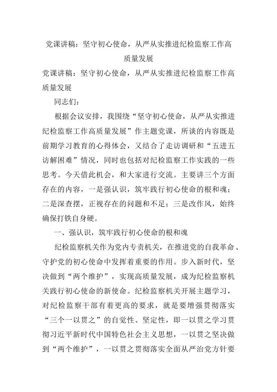 党课讲稿：坚守初心使命从严从实推进纪检监察工作高质量发展.docx_第1页