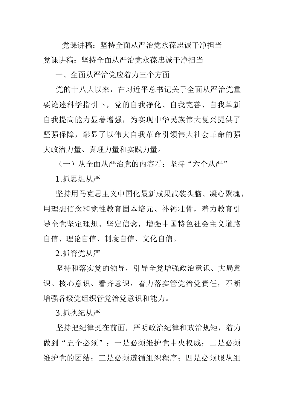 党课讲稿：坚持全面从严治党永葆忠诚干净担当.docx_第1页