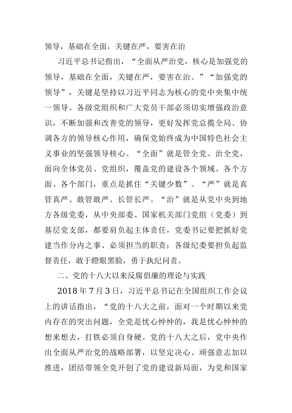 党课讲稿：坚持全面从严治党永葆忠诚干净担当.docx_第3页