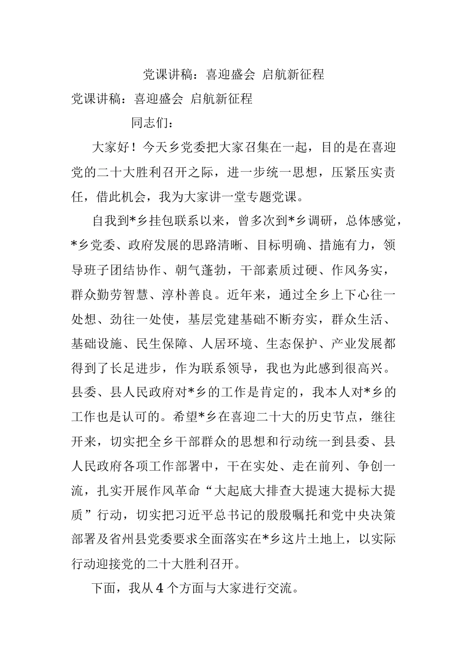党课讲稿：喜迎盛会 启航新征程_1.docx_第1页