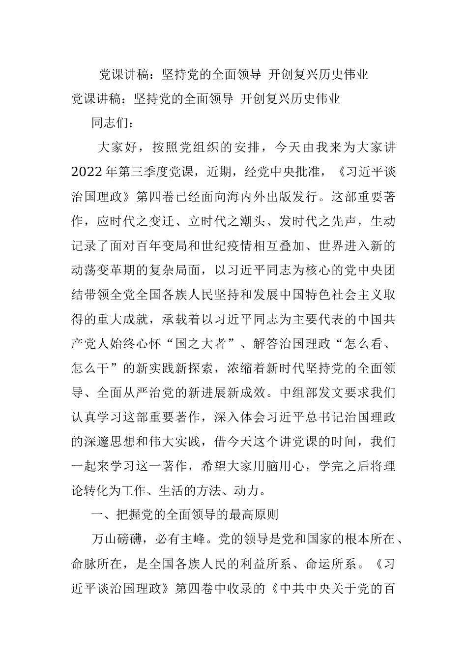 党课讲稿：坚持党的全面领导 开创复兴历史伟业.docx_第1页